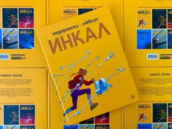 Комикс «Инкал»: Шедевр Мёбиуса и Ходоровски – Архив статей